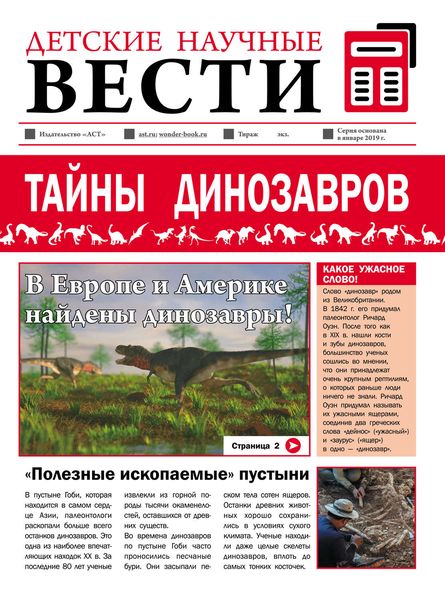 Тайны динозавров