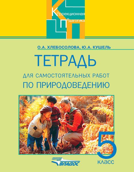 Тетрадь для самостоятельных работ по природоведению для 5 класса специальных (коррекционных) общеобразовательных учреждений VIII вида