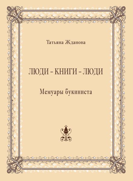 Люди – книги – люди. Мемуары букиниста