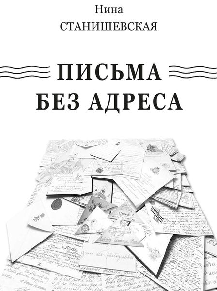 Письма без адреса