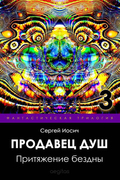 Притяжение бездны