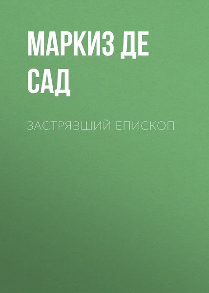 Застрявший епископ