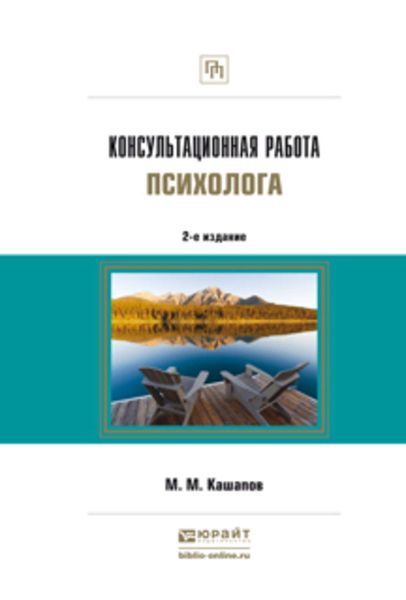 Консультационная работа психолога 2-е изд., испр. и доп