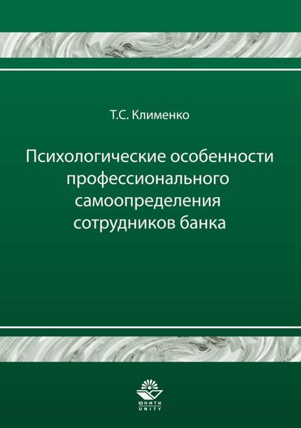 Психологические особенности профессионального самоопределения сотрудников банка