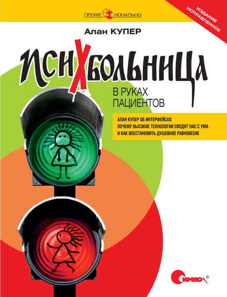 Психбольница в руках пациентов. Алан Купер об интерфейсах: почему высокие технологии сводят нас с ума и как восстановить душевное равновесие