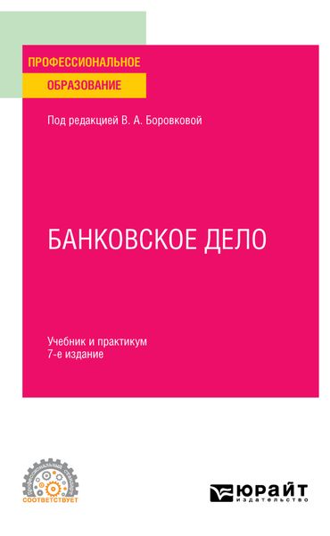 Банковское дело 7-е изд., пер. и доп. Учебник и практикум для СПО
