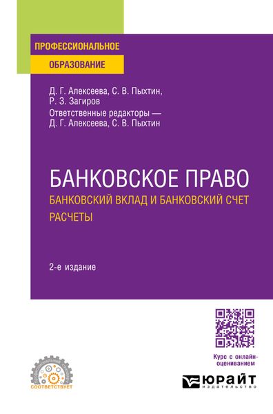 Банковское право. Банковский вклад и банковский счет. Расчеты 2-е изд., пер. и доп. Учебное пособие для СПО