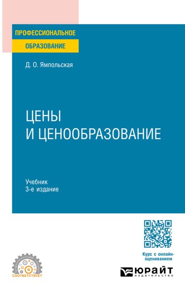 Цены и ценообразование 3-е изд., испр. и доп. Учебник для СПО