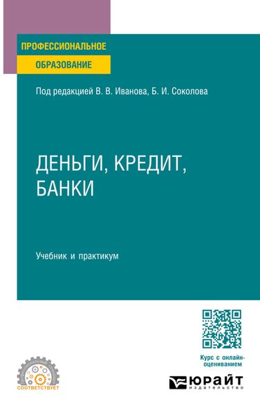Деньги, кредит, банки. Учебник и практикум для СПО