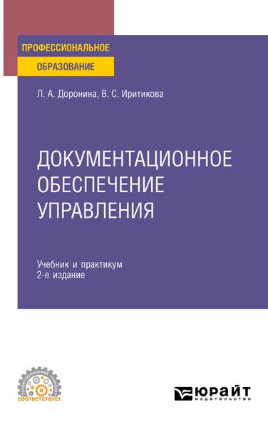 Документационное обеспечение управления 2-е изд., пер. и доп. Учебник и практикум для СПО