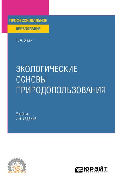 Экологические основы природопользования 7-е изд., пер. и доп. Учебник для СПО