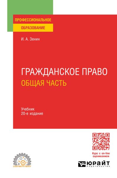 Гражданское право. Общая часть 20-е изд., пер. и доп. Учебник для СПО