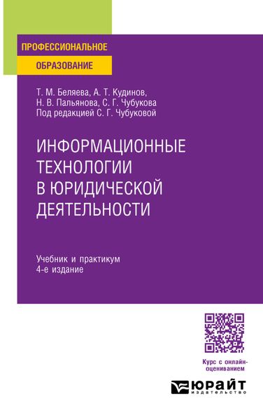 Информационные технологии в юридической деятельности 4-е изд., пер. и доп. Учебник и практикум для СПО