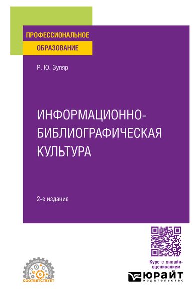 Информационно-библиографическая культура 2-е изд., испр. и доп. Учебное пособие для СПО