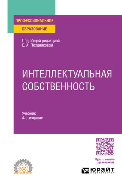 Интеллектуальная собственность 4-е изд., пер. и доп. Учебник для СПО