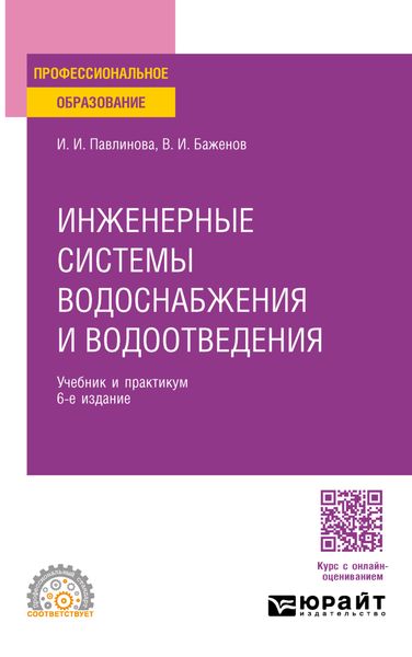 Инженерные системы водоснабжения и водоотведения 6-е изд., пер. и доп. Учебник и практикум для СПО