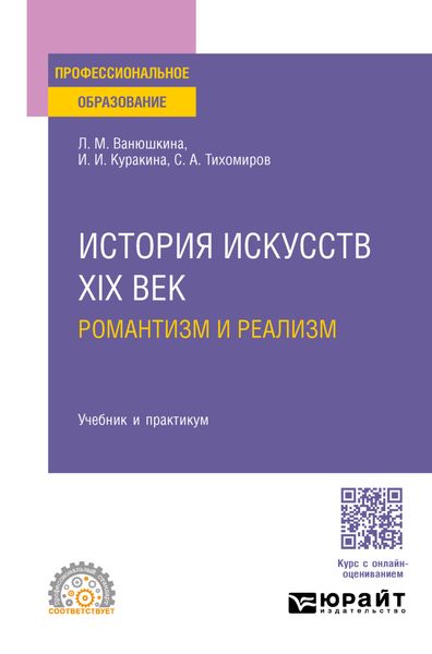 История искусств. XIX век: романтизм и реализм. Учебник и практикум для СПО