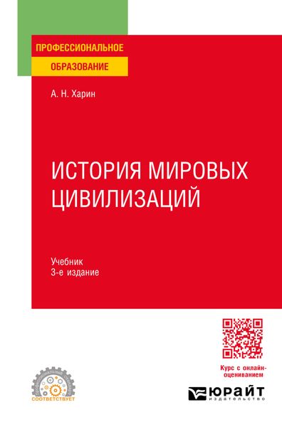 История мировых цивилизаций 3-е изд., пер. и доп. Учебник для СПО