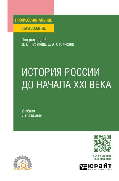 История России до начала XXI века 3-е изд., пер. и доп. Учебник для СПО
