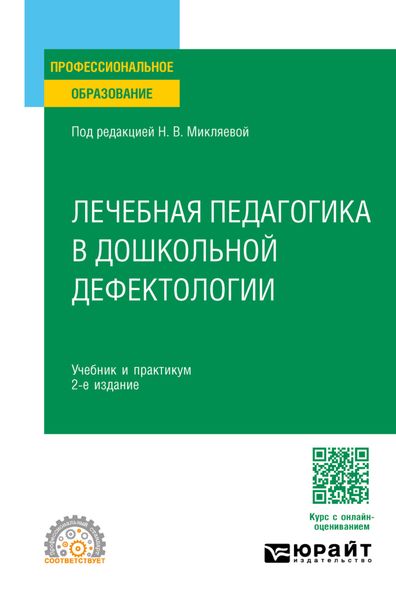 Лечебная педагогика в дошкольной дефектологии 2-е изд. Учебник и практикум для СПО
