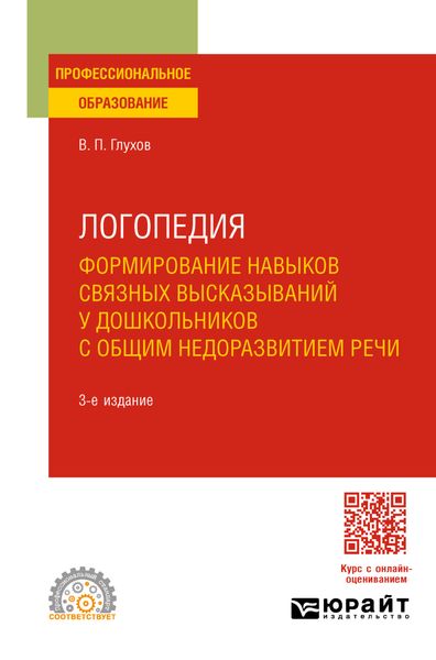 Логопедия. Формирование навыков связных высказываний у дошкольников с общим недоразвитием речи 3-е изд., испр. и доп. Учебное пособие для СПО