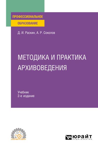 Методика и практика архивоведения 2-е изд. Учебник для СПО