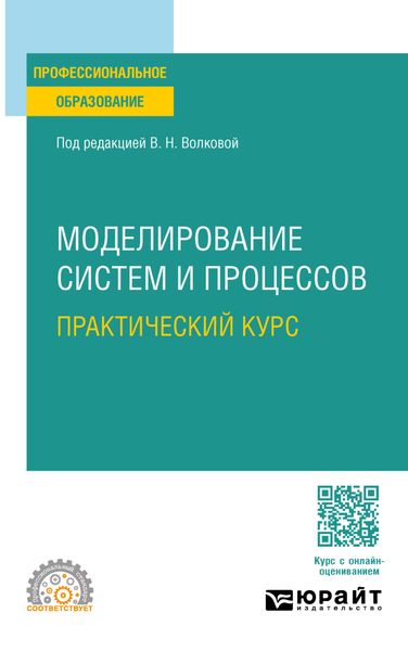 Моделирование систем и процессов. Практический курс. Учебное пособие для СПО