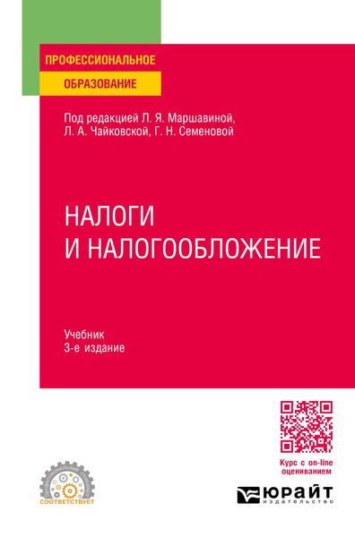 Налоги и налогообложение 3-е изд., пер. и доп. Учебник для СПО