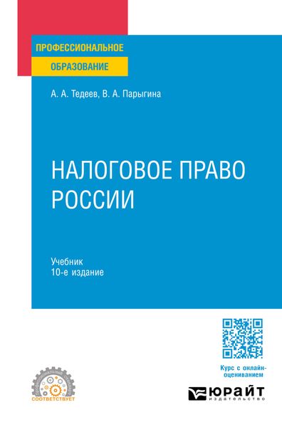 Налоговое право России 10-е изд., пер. и доп. Учебник для СПО