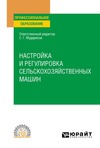 Настройка и регулировка сельскохозяйственных машин. Учебное пособие для СПО