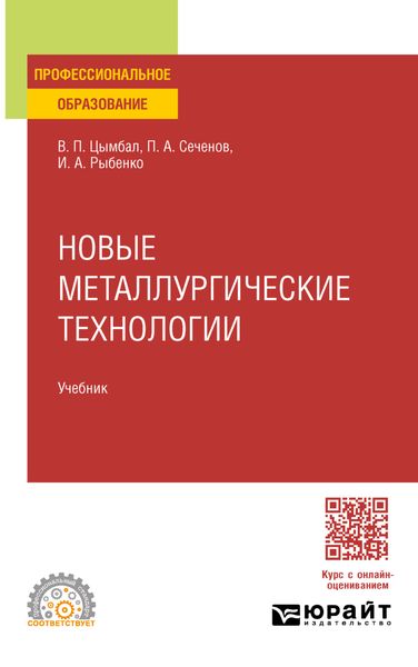 Новые металлургические технологии. Учебник для СПО