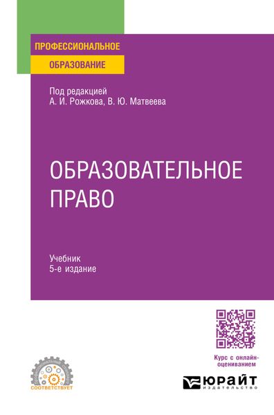 Образовательное право 5-е изд., пер. и доп. Учебник для СПО