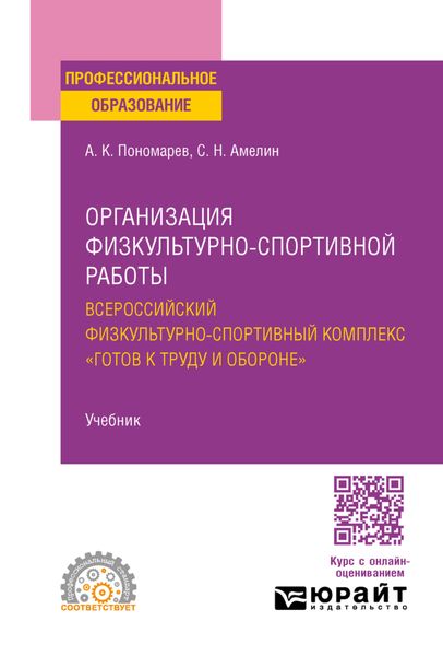Организация физкультурно-спортивной работы: всероссийский физкультурно-спортивный комплекс «готов к труду и обороне». Учебник для СПО