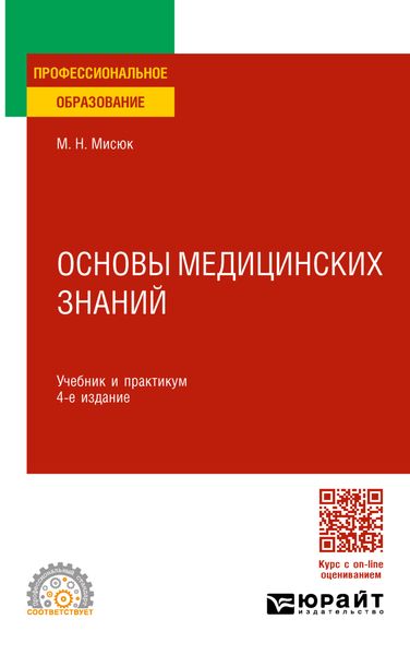 Основы медицинских знаний 4-е изд., пер. и доп. Учебник и практикум для СПО