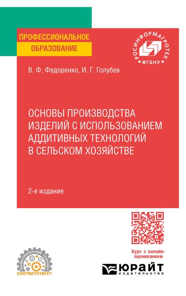 Основы производства изделий с использованием аддитивных технологий в сельском хозяйстве 2-е изд. Учебное пособие для СПО