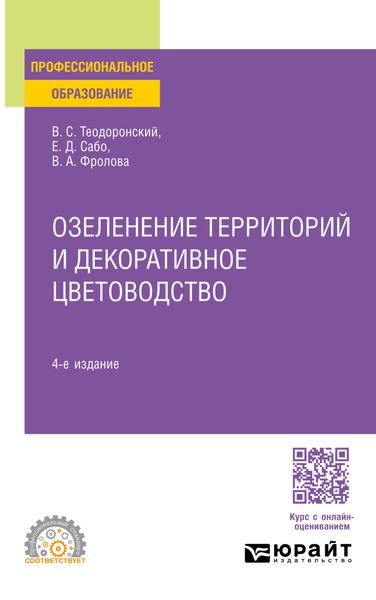 Озеленение территорий и декоративное цветоводство 4-е изд., испр. и доп. Учебное пособие для СПО