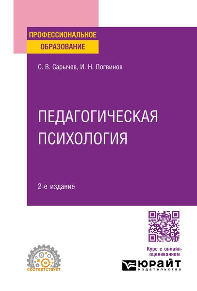Педагогическая психология 2-е изд., испр. и доп. Учебное пособие для СПО