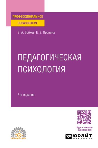Педагогическая психология 3-е изд., пер. и доп. Учебное пособие для СПО
