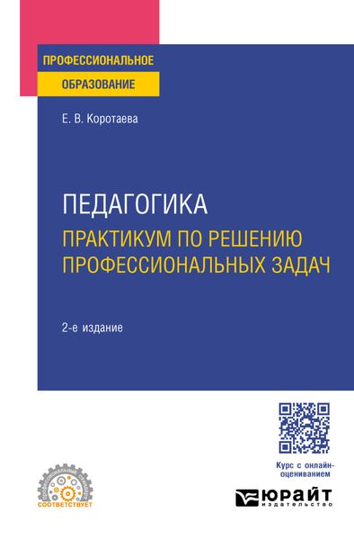 Педагогика. Практикум по решению профессиональных задач 2-е изд., пер. и доп. Учебное пособие для СПО
