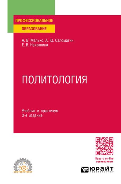 Политология 3-е изд., пер. и доп. Учебник и практикум для СПО