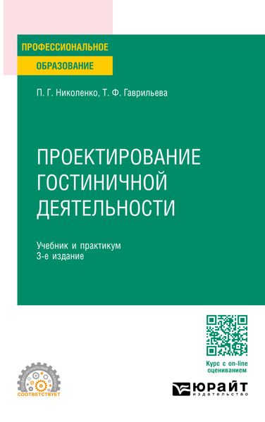 Проектирование гостиничной деятельности 3-е изд., пер. и доп. Учебник и практикум для СПО