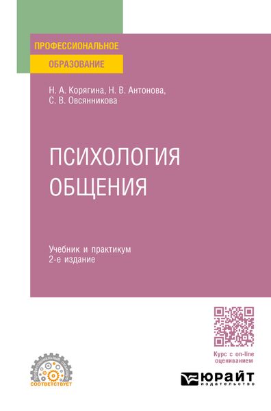 Психология общения 2-е изд., пер. и доп. Учебник и практикум для СПО