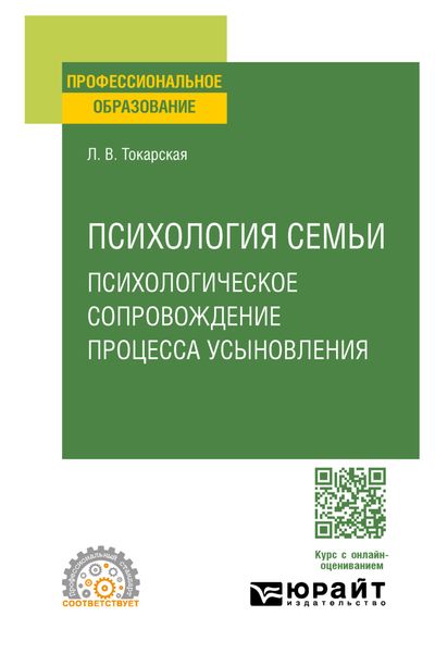 Психология семьи. Психологическое сопровождение процесса усыновления. Учебное пособие для СПО