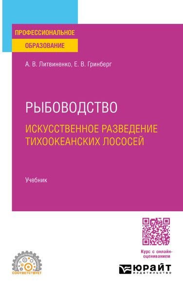 Рыбоводство. Искусственное разведение тихоокеанских лососей. Учебник для СПО