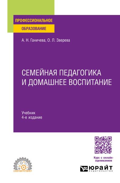 Семейная педагогика и домашнее воспитание 4-е изд., испр. и доп. Учебник для СПО