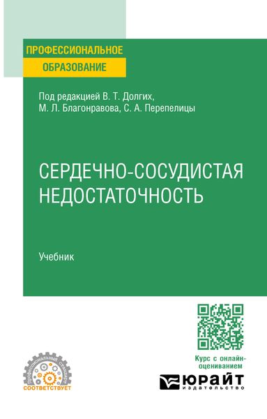 Сердечно-сосудистая недостаточность. Учебник для СПО