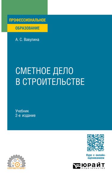 Сметное дело в строительстве 2-е изд. Учебник для СПО