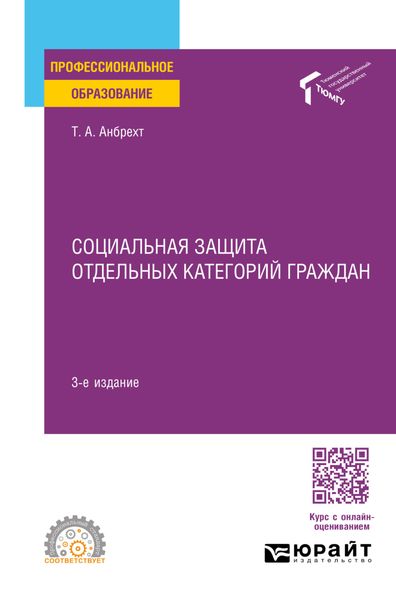 Социальная защита отдельных категорий граждан 3-е изд., пер. и доп. Учебное пособие для СПО
