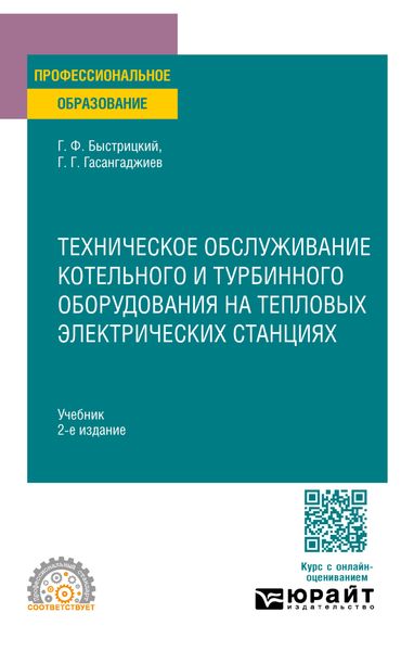 Техническое обслуживание котельного и турбинного оборудования на тепловых электрических станциях 2-е изд., испр. и доп. Учебник для СПО