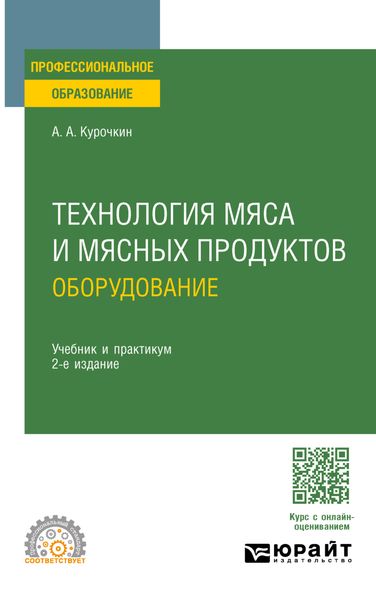 Технология мяса и мясных продуктов: оборудование 2-е изд., пер. и доп. Учебник и практикум для СПО